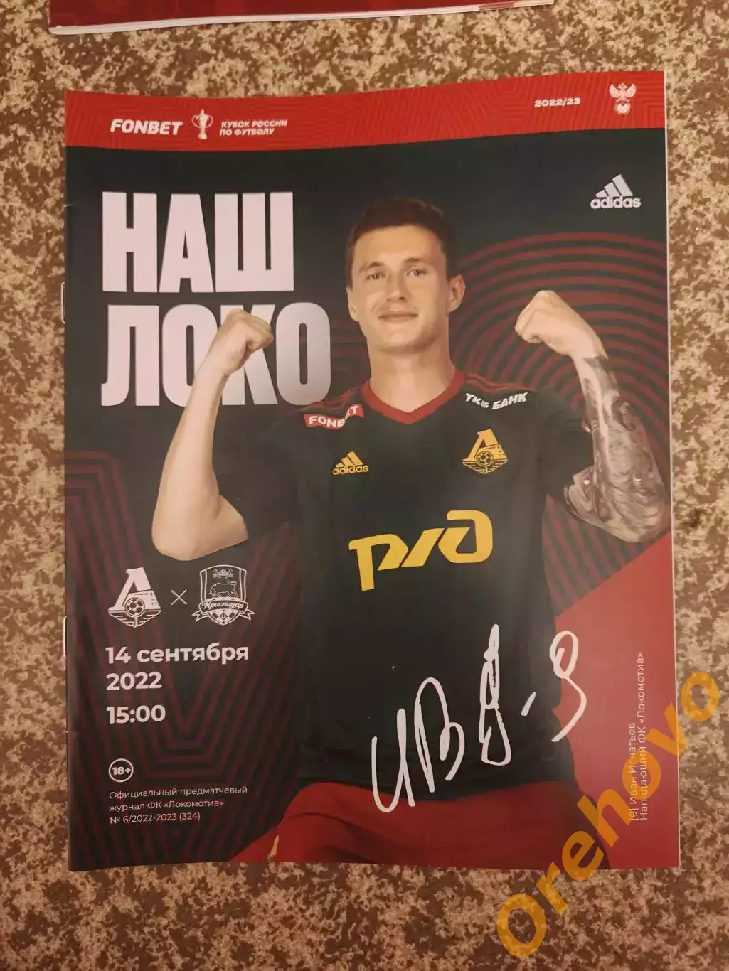 Кубок Локомотив Москва - Краснодар 14.09.2022 + стартлист, Иван Игнатьев
