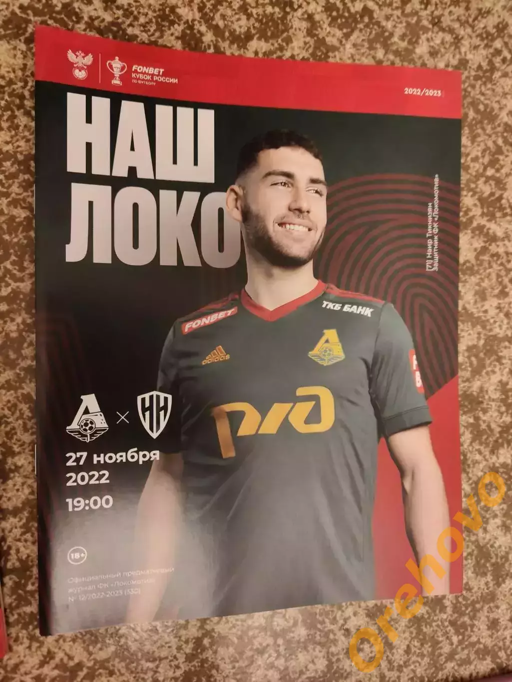 Кубок Локомотив Москва- Пари НН Нижний Новгород 27.11.2022