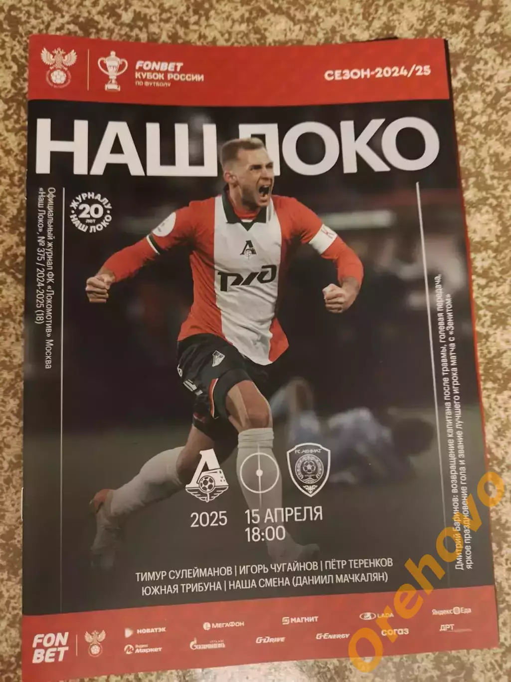 Кубок Локомотив Москва - Ахмат Грозный 15.04.2025
