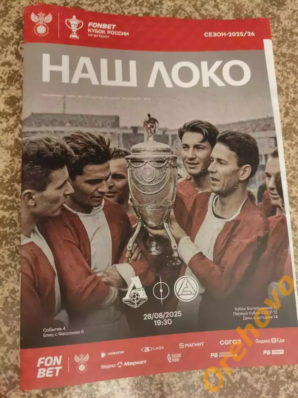 Кубок Локомотив Москва -Акрон Тольятти 28.08.2025 + стартлист