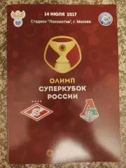 Суперкубок Спартак Москва - Локомотив Москва 14.07.2017