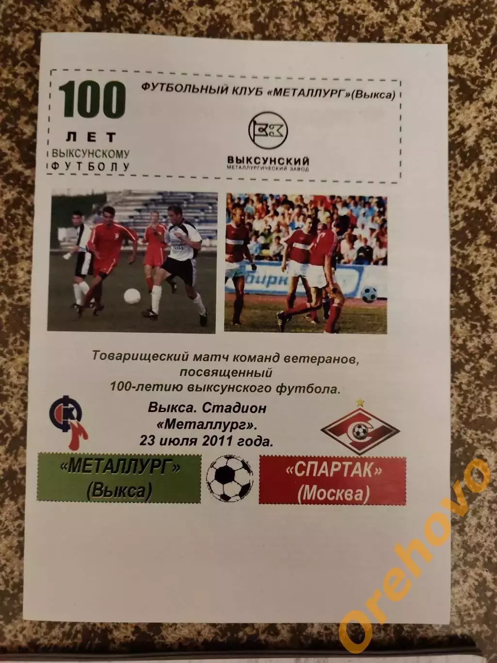 Металлург Выкса - Спартак Москва 23/07/2011 товарищеский цветная ветераны