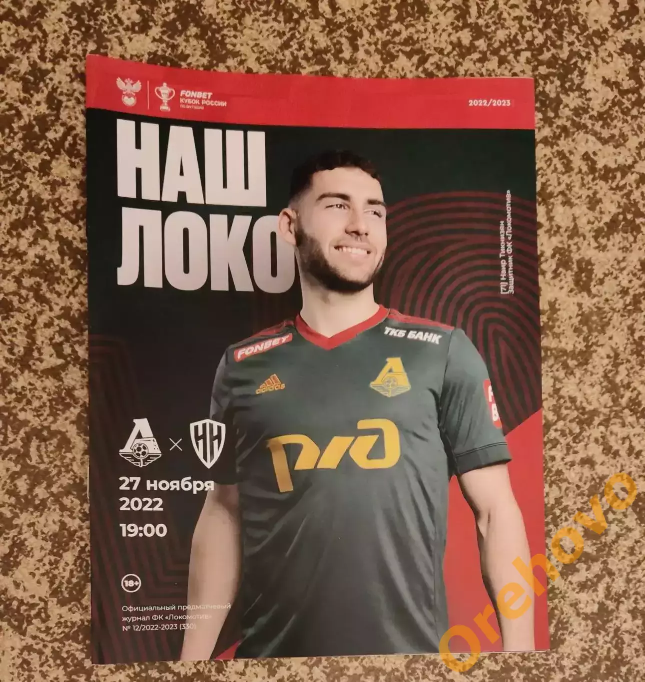 Кубок Локомотив Москва- Пари НН Нижний Новгород 27.11.2022