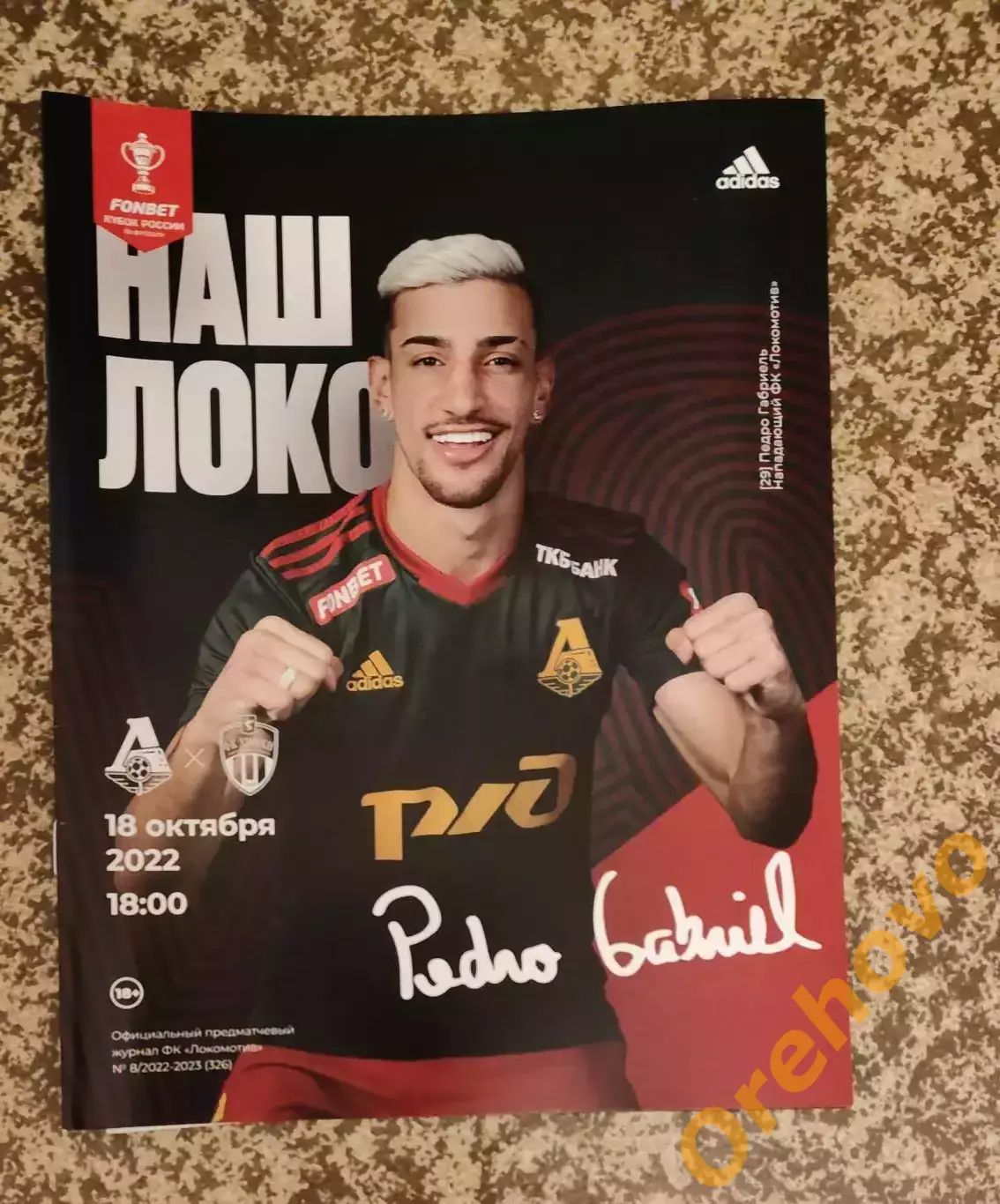 Кубок Локомотив Москва - ФК Химки 18.10.2022