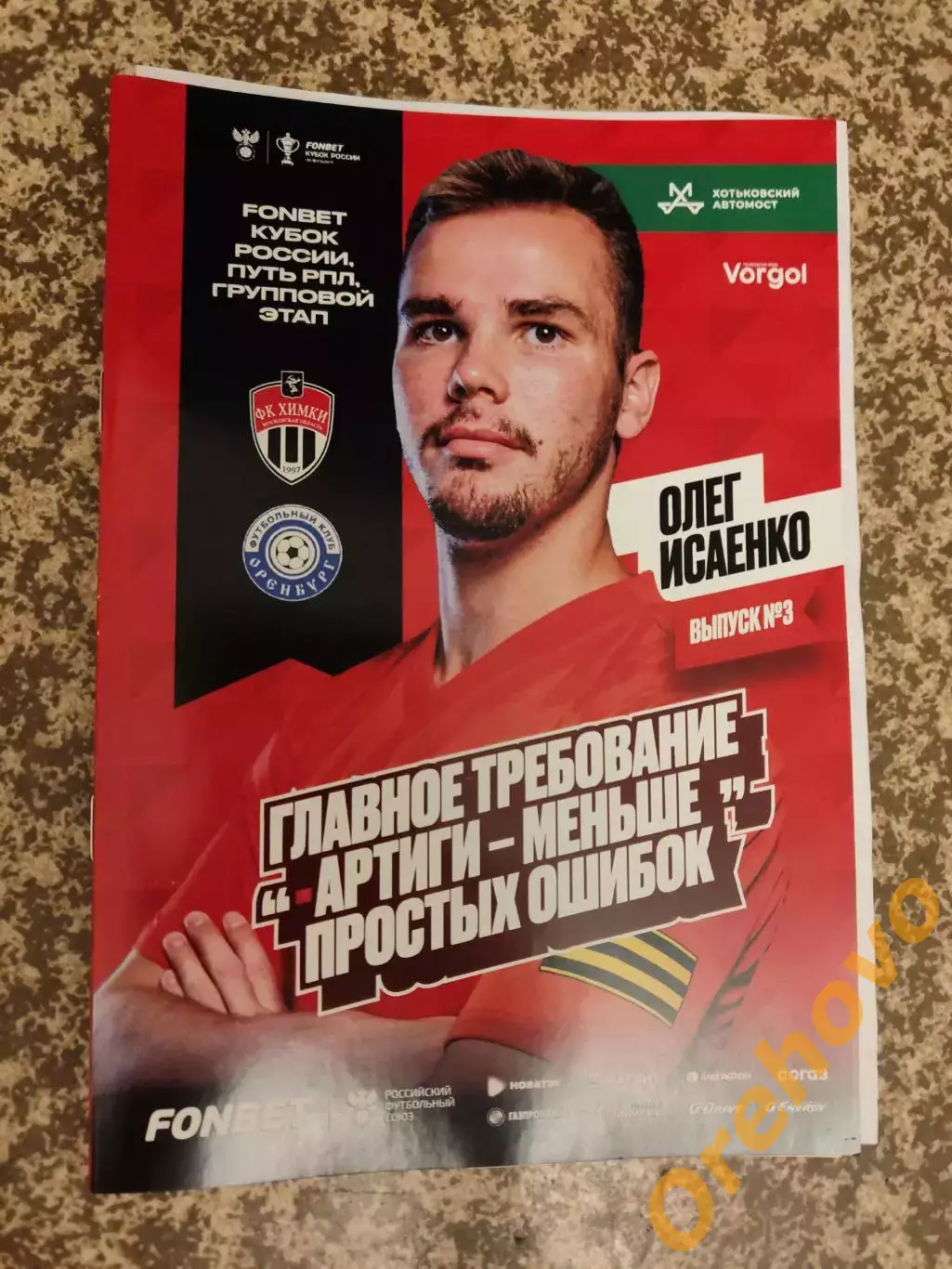 Кубок ФК Химки - ФК Оренбург 31.07.2024