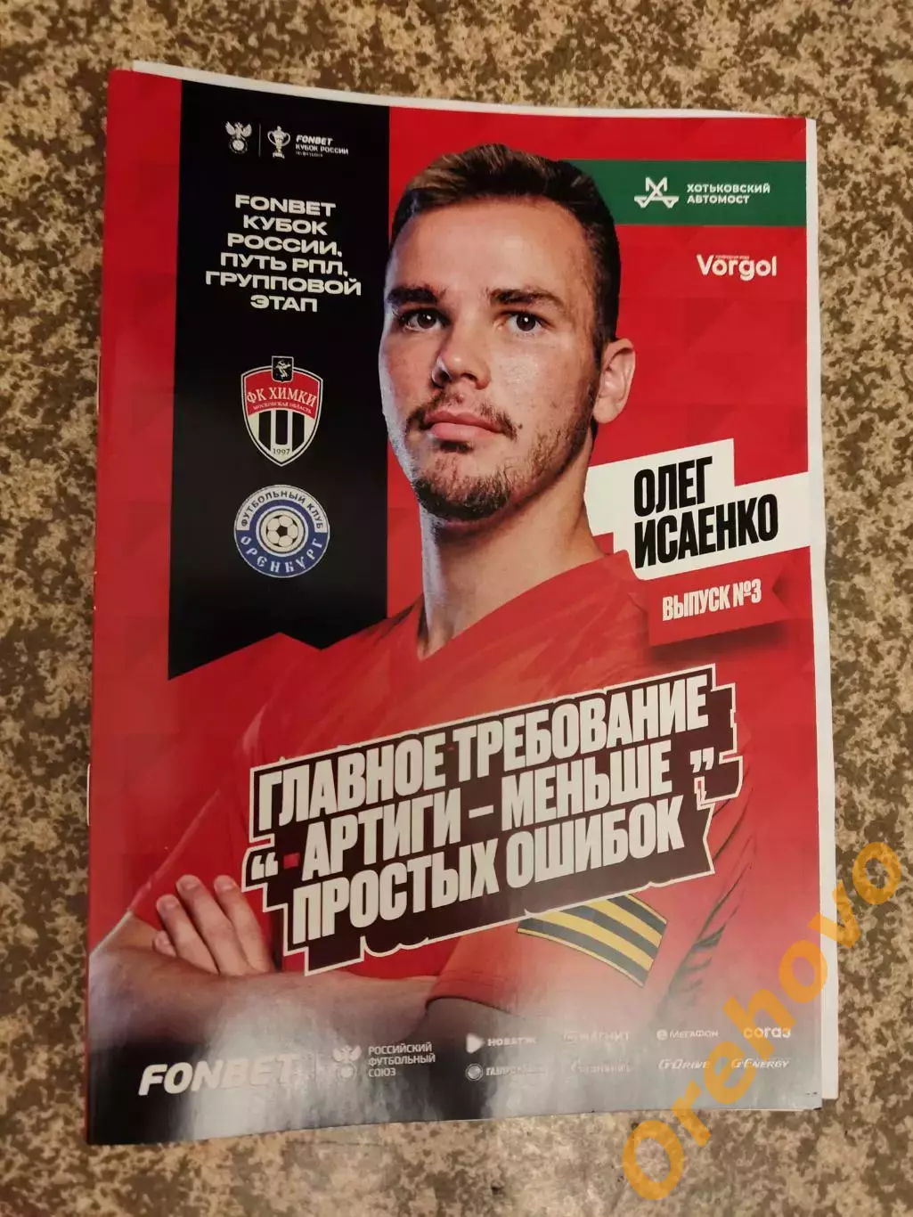 Кубок ФК Химки - ФК Оренбург 31.07.2024 + стартлист, постер_ Олег Исаенко