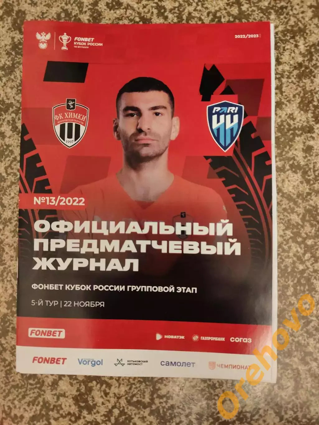 Кубок ФК Химки - Пари НН Нижний Новгород 22.11.2022 + стартлист