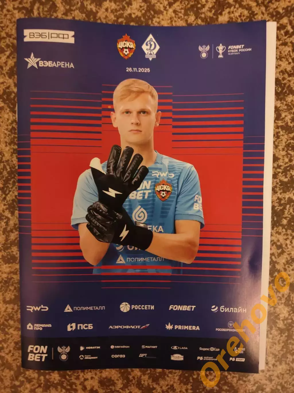 Кубок ЦСКА Москва - Динамо Махачкала 26.11.2025. + стартлист