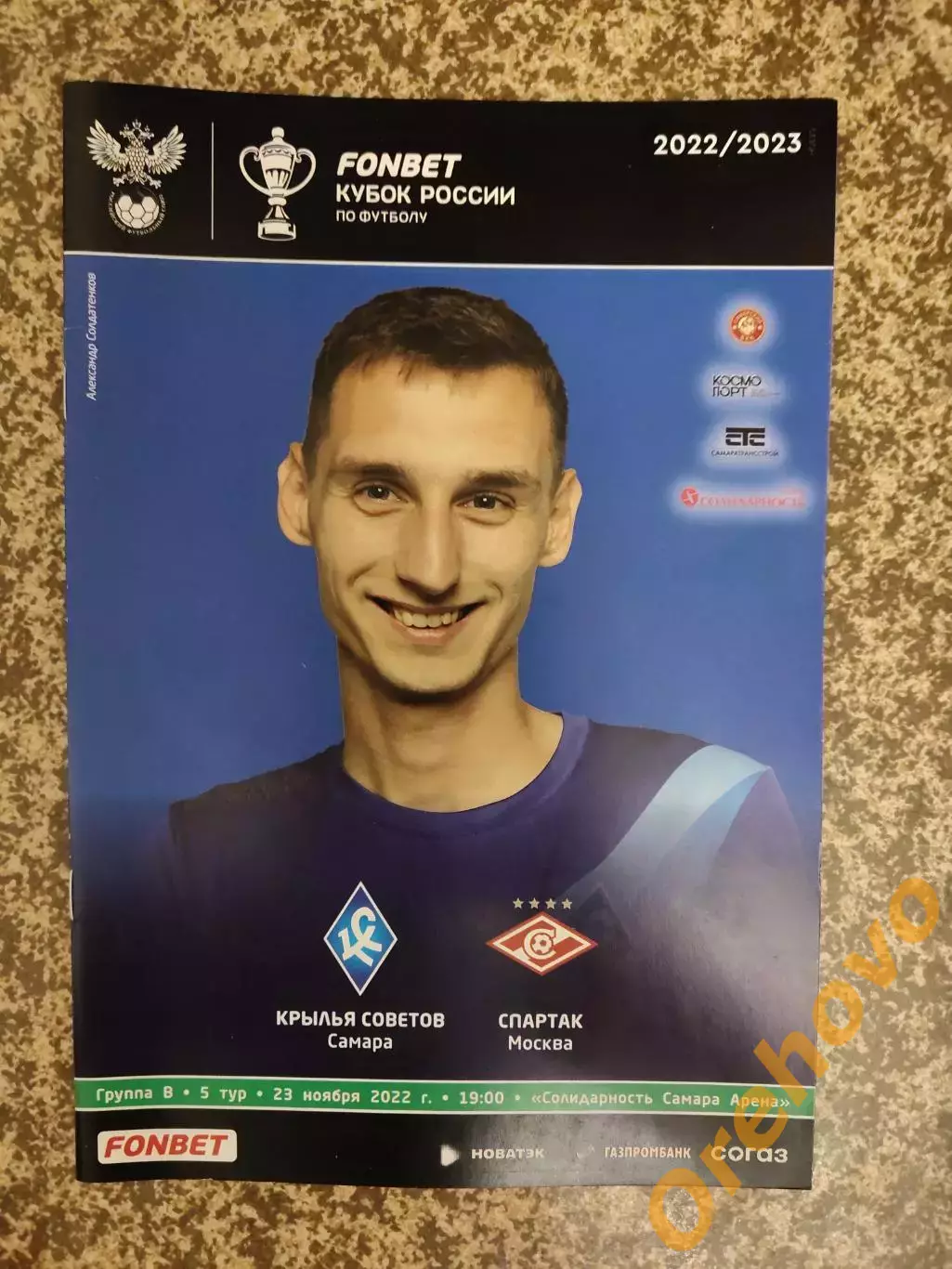 Кубок Крылья Советов - Спартак Москва 23.11.2022