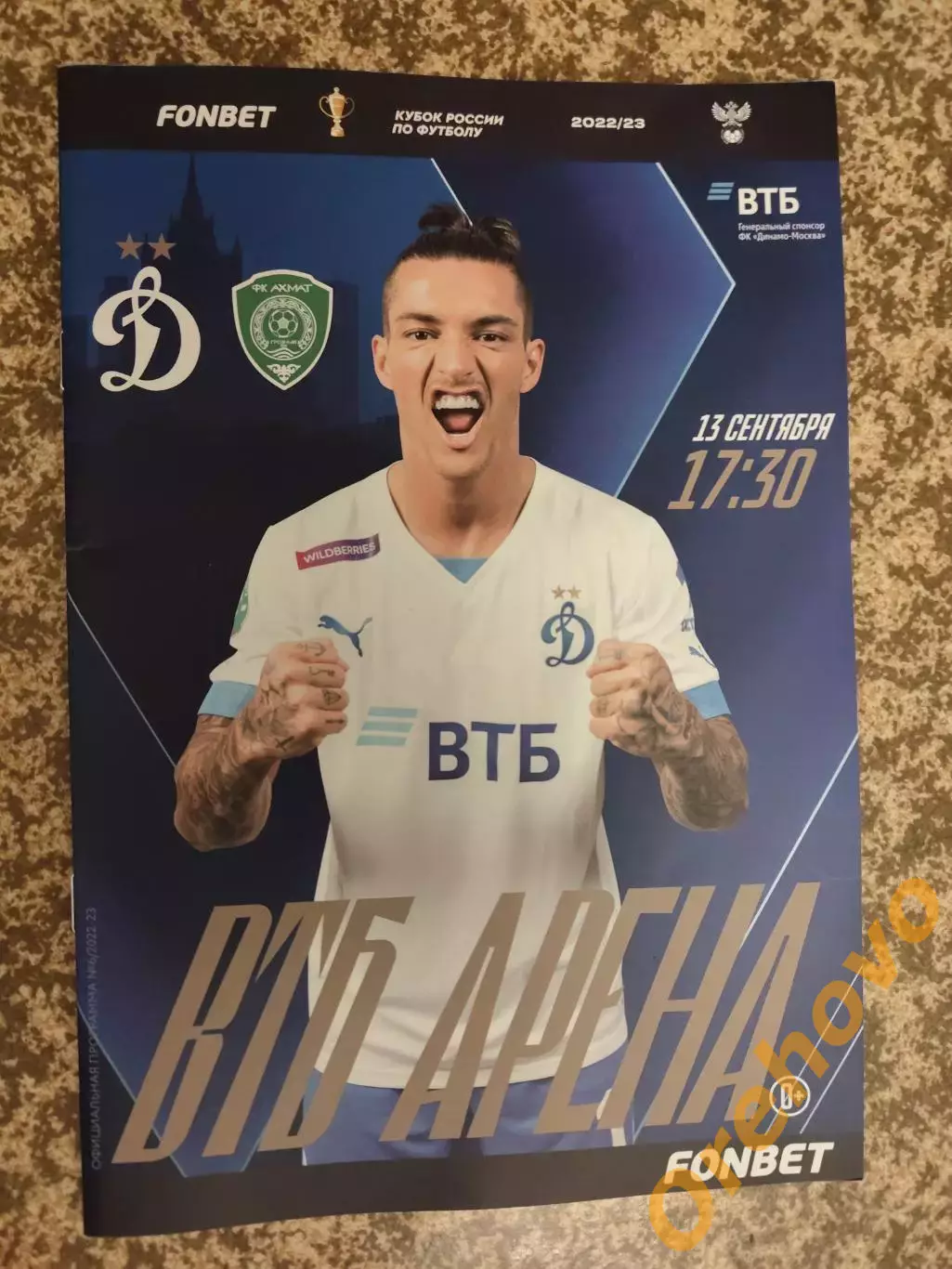Кубок Динамо Москва - Ахмат Грозный 13.09.2022