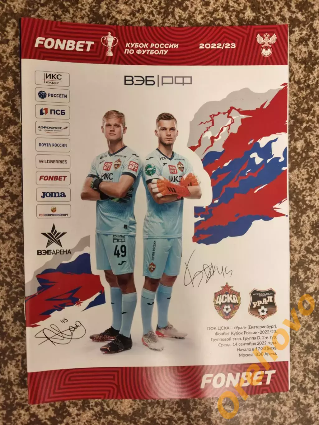 Кубок России ЦСКА Москва-Урал Екатеринбург 14.09.2022 + стартлист