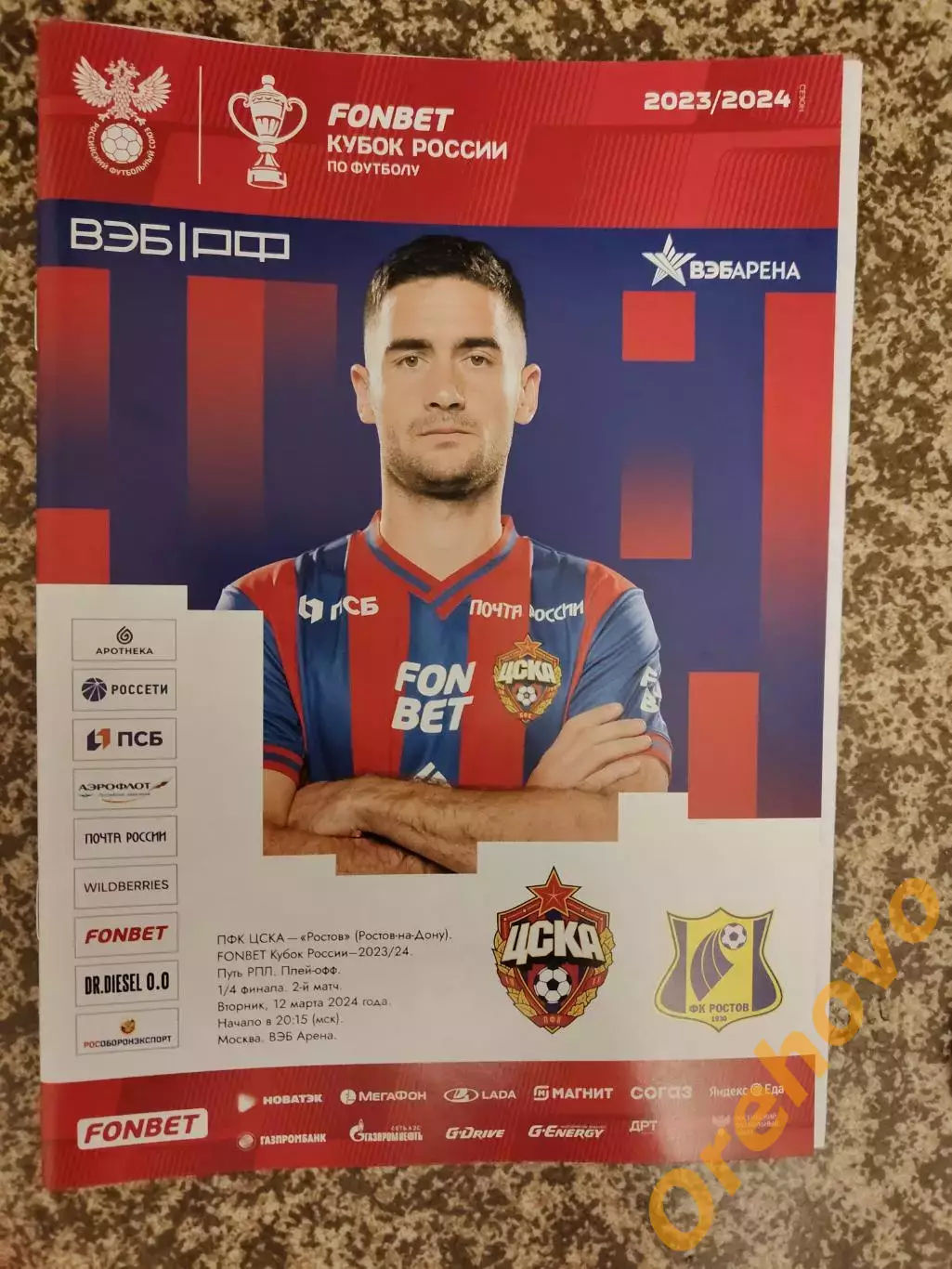 Кубок ЦСКА Москва - ФК Ростов Ростов-на-Дону 12.03.2024