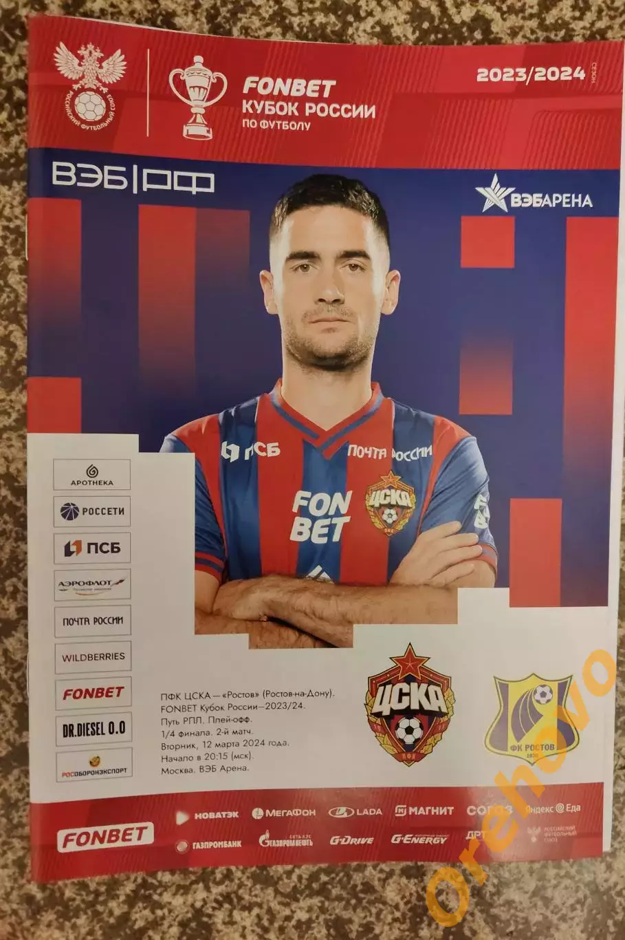 Кубок ЦСКА Москва - ФК Ростов Ростов-на-Дону 12.03.2024
