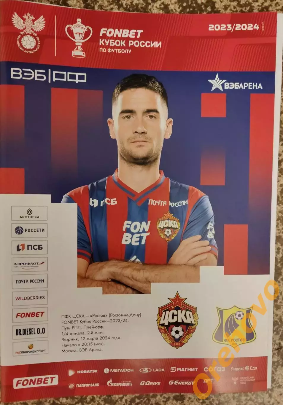 Кубок ЦСКА Москва - ФК Ростов. Ростов-на-Дону 12.03.2024