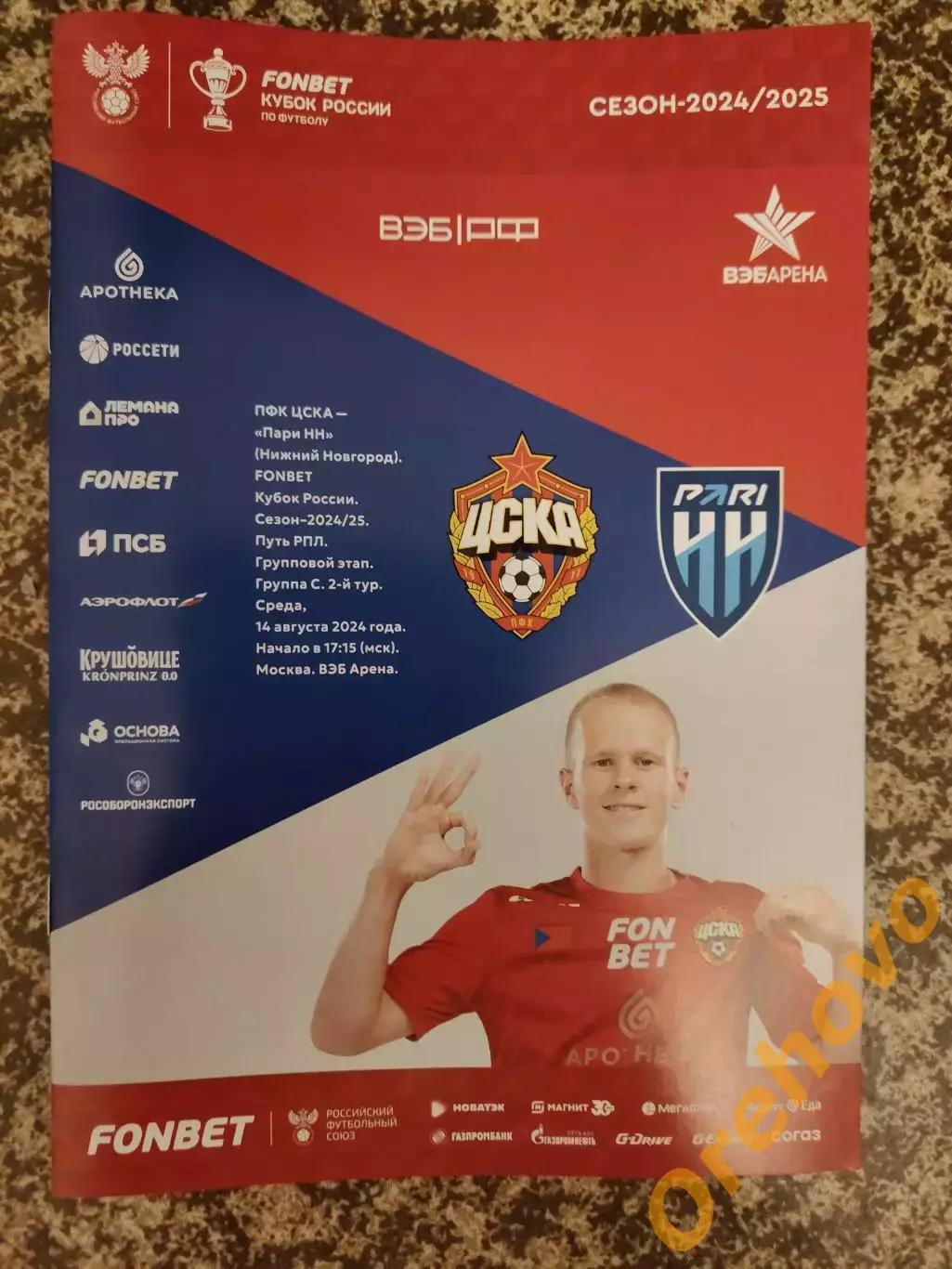 Кубок ЦСКА Москва - Пари НН Нижний Новгород 14.08.2024