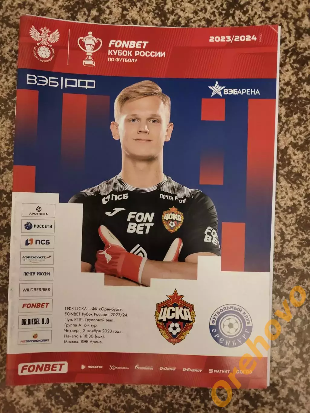 Кубок ЦСКА Москва - Оренбург 02.11.2023 + стартлист