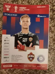 Кубок ЦСКА Москва - Оренбург 02.11.2023 + стартлист