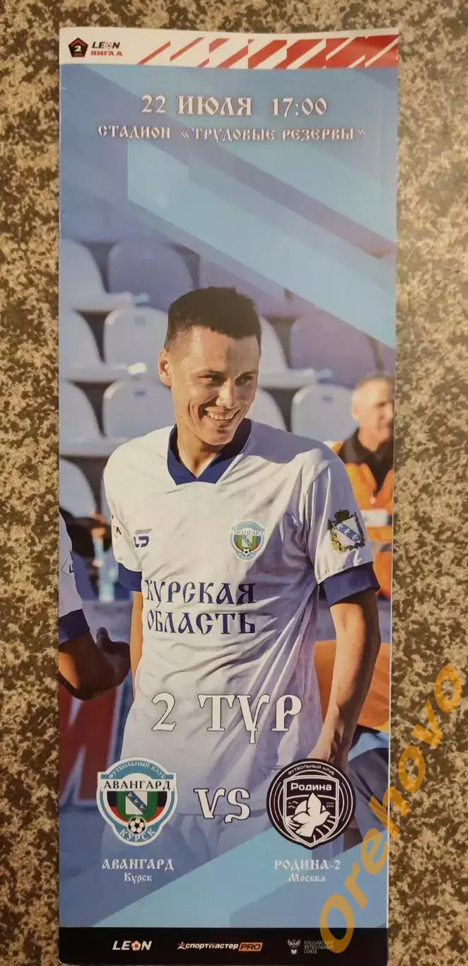 Авангард Курск - Родина - 2 Москва 22.07.2023