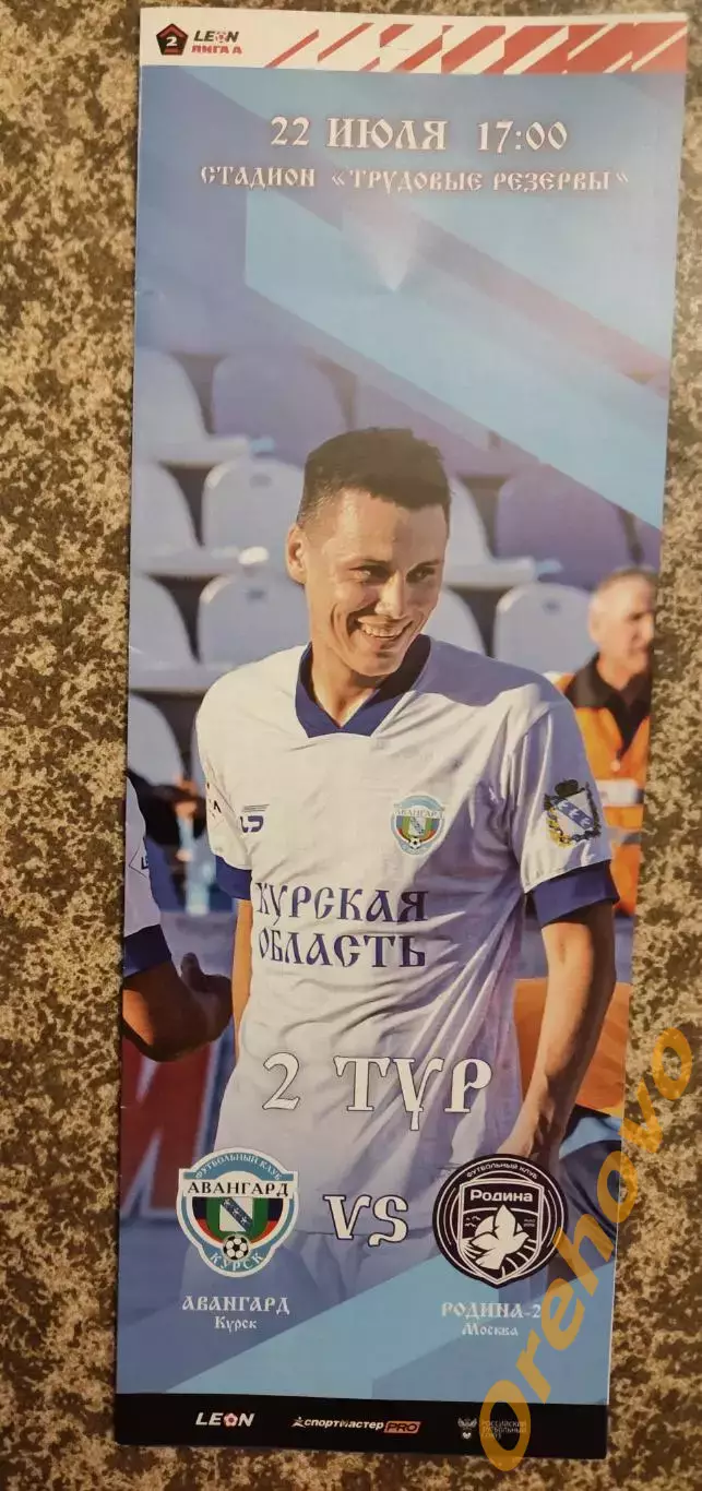 Авангард Курск - Родина - 2 Москва 22.07.2023