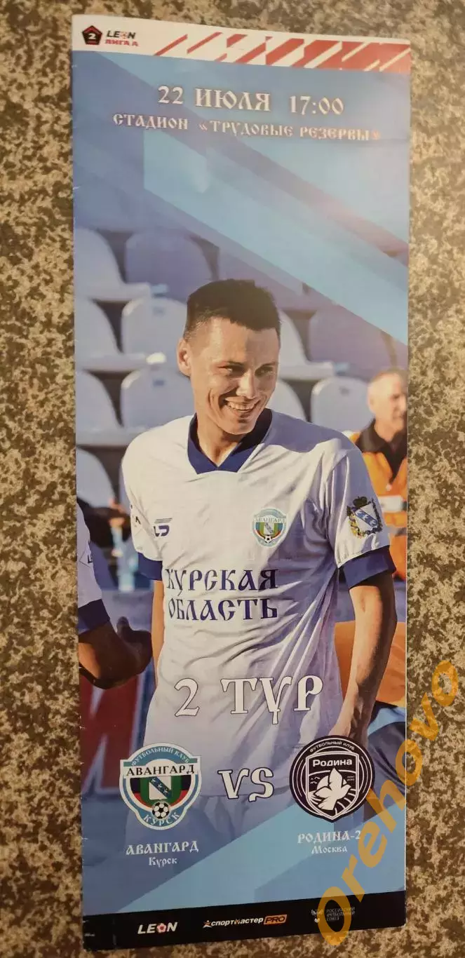 Авангард Курск - Родина - 2 Москва 22.07.2023.