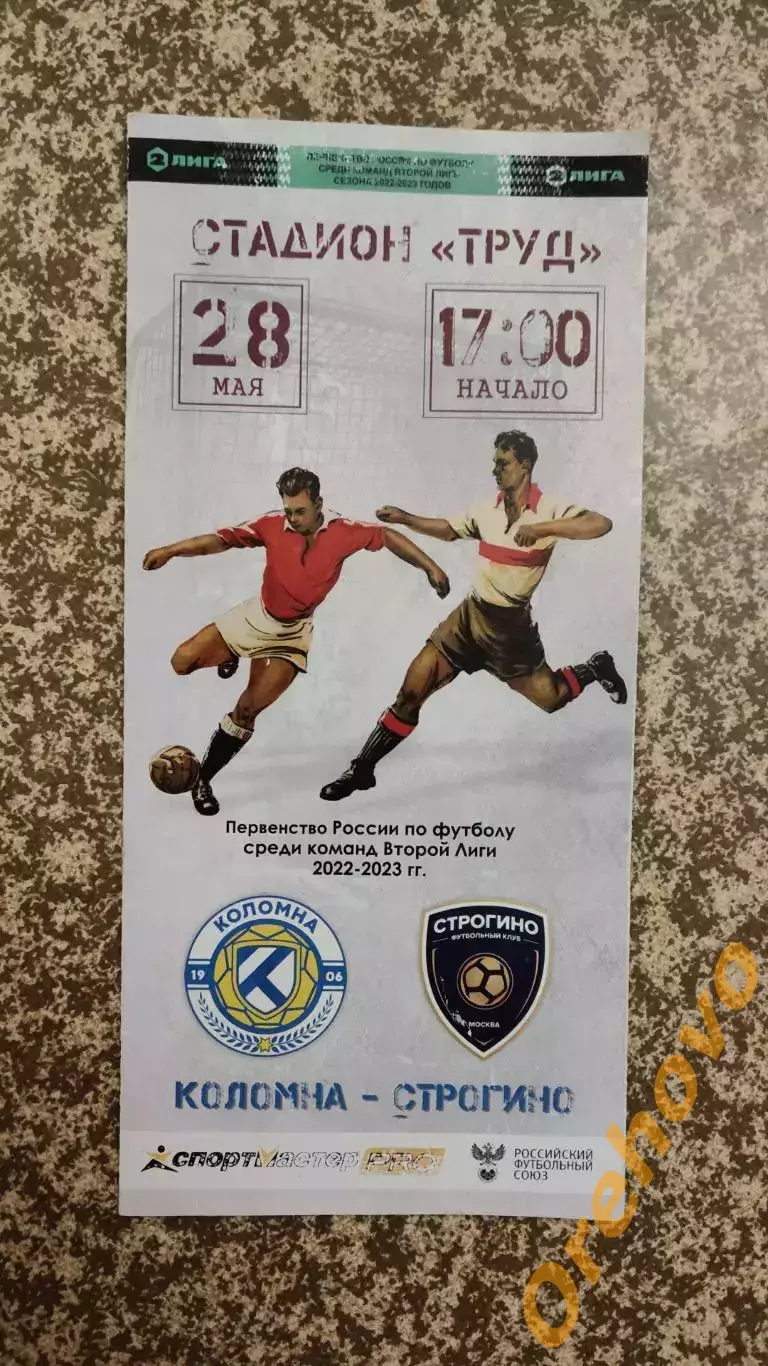ФК Коломна - Строгино Москва 28.05.2023