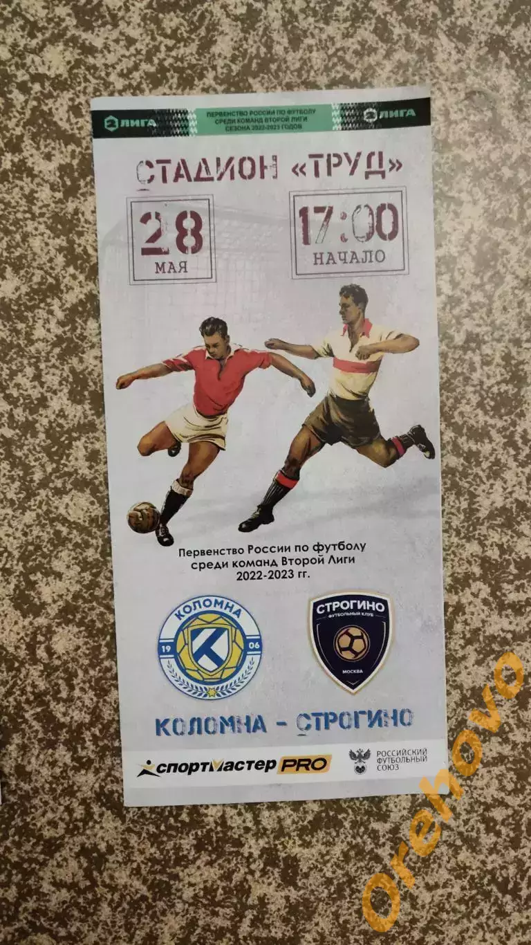 ФК Коломна - Строгино Москва 28.05.2023