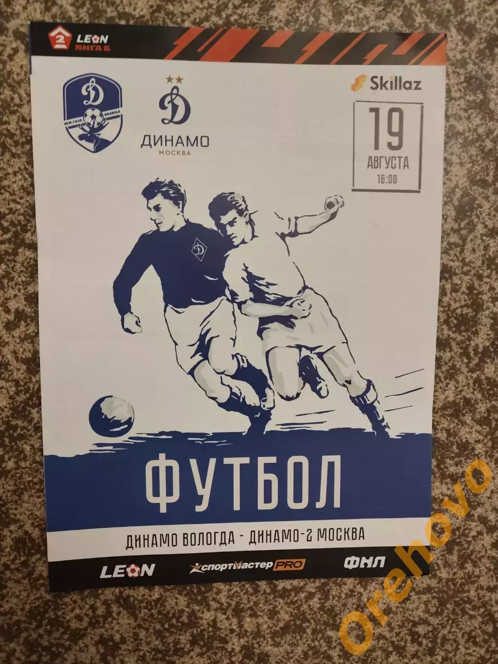 Динамо Вологда-Динамо 2 Москва 19.08.2023