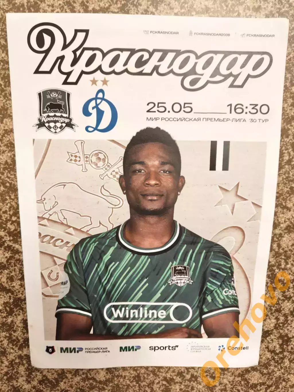 ФК Краснодар - Динамо Москва 25.05.2024