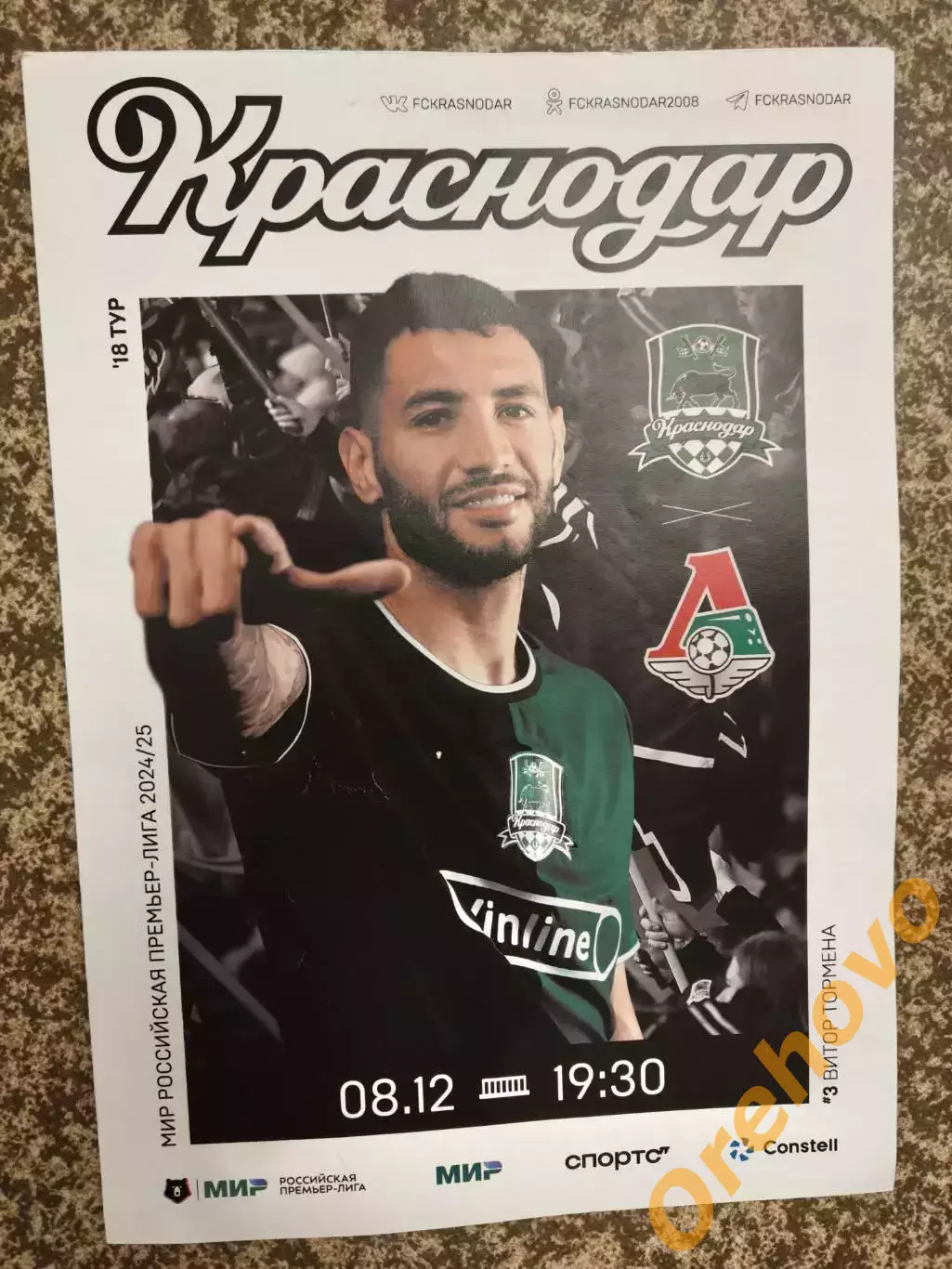 ФК Краснодар - Локомотив Москва 08.12.2024