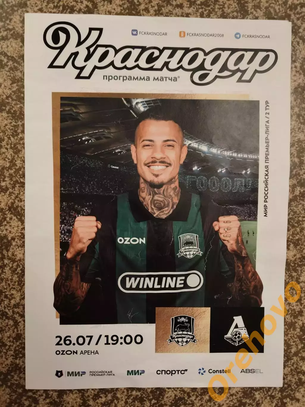 ФК Краснодар - Локомотив Москва 08.12.2025