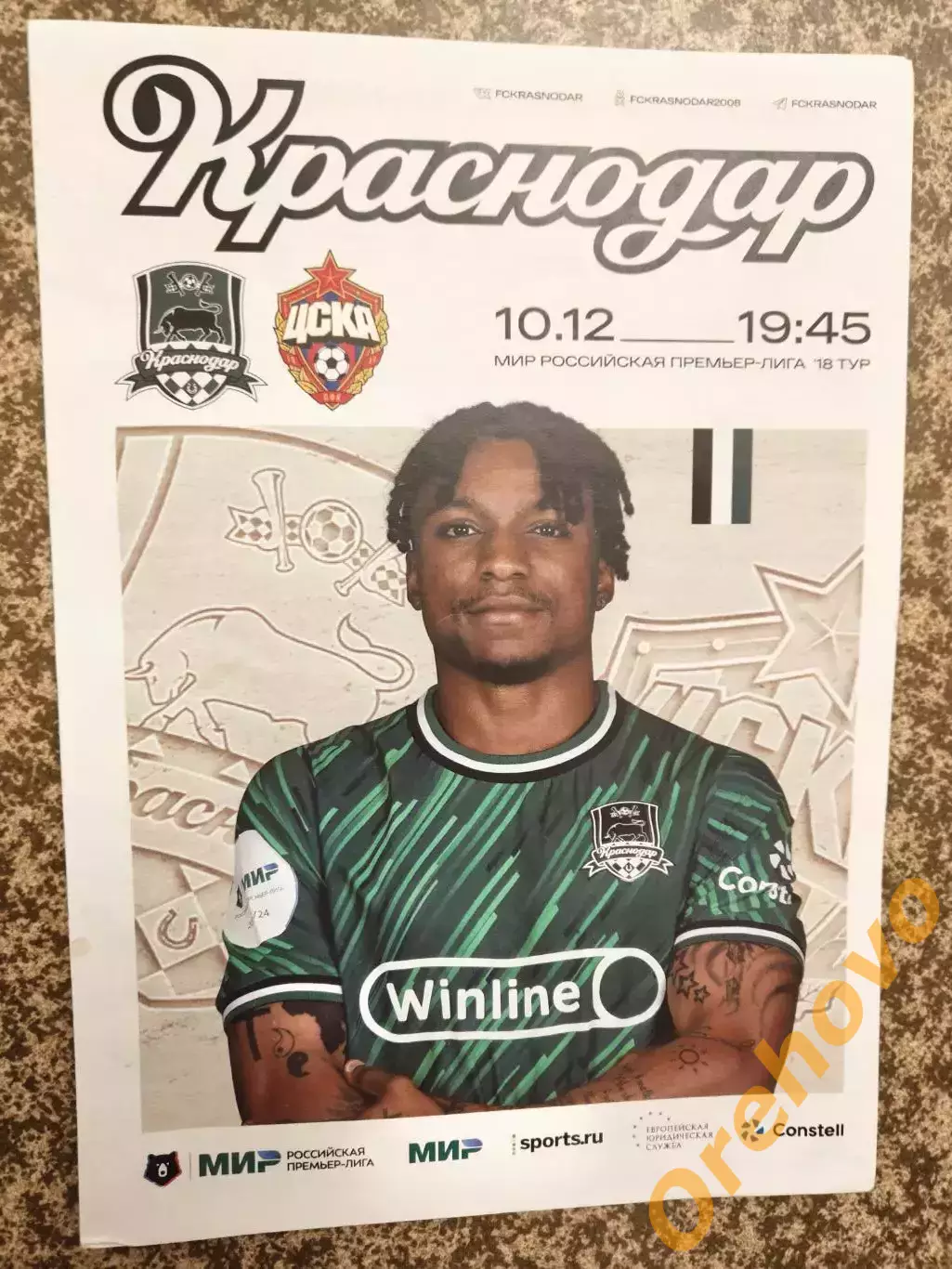 ФК Краснодар - ЦСКА Москва 10.12.2023