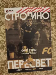 Строгино Москва -Пересвет Домодедово 06.08.2023