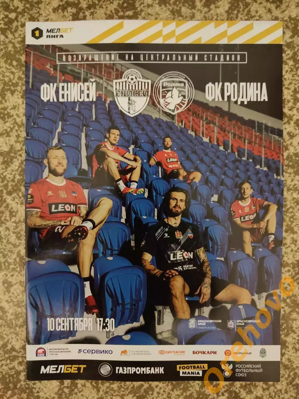 Енисей Красноярск - Родина Москва 10.09.2023