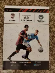 Салют Белгород - Родина-2 Москва 01.10.2023