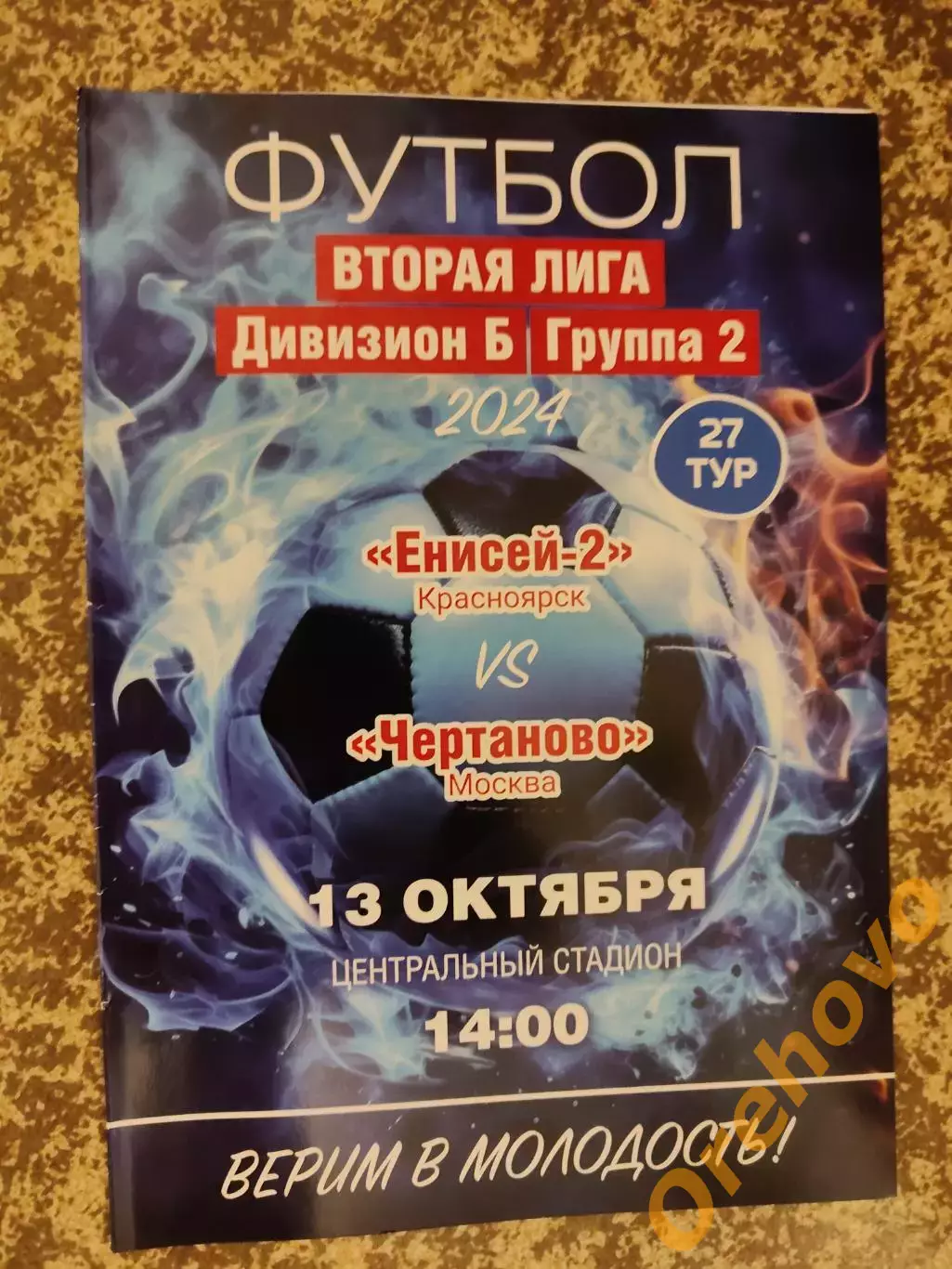 Енисей-2 Красноярск - Чертаново Москва 13.10. 2024