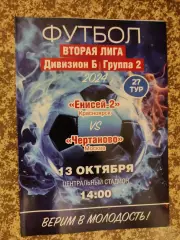 Енисей-2 Красноярск - Чертаново Москва 13.10. 2024