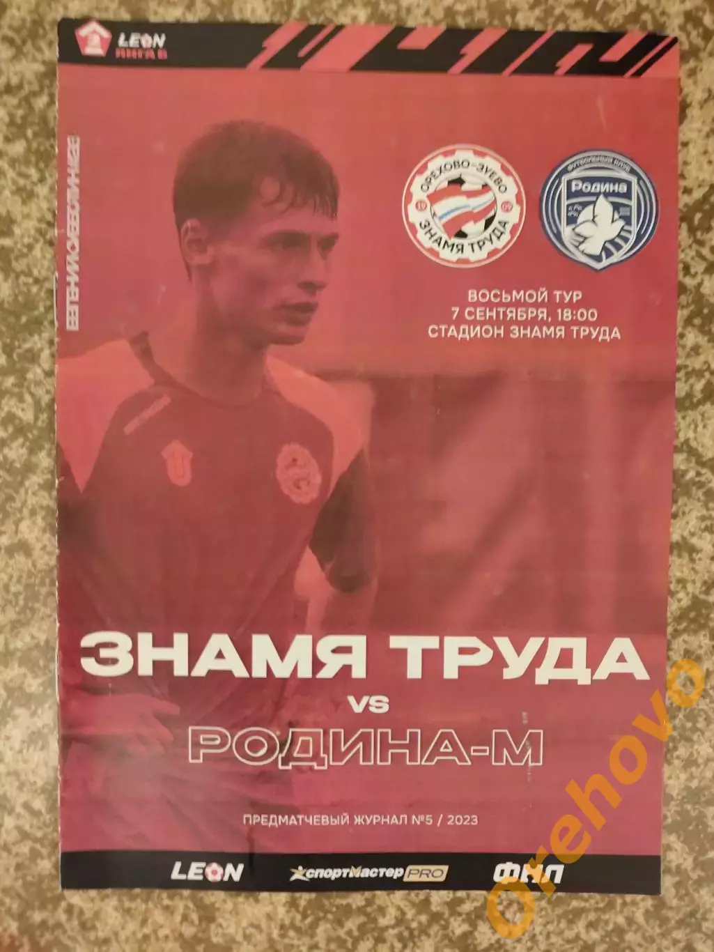 Знамя Труда Орехово-Зуево - Родина-М Москва 07.09.2023