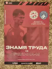 Знамя Труда Орехово-Зуево - Родина-М Москва 07.09.2023