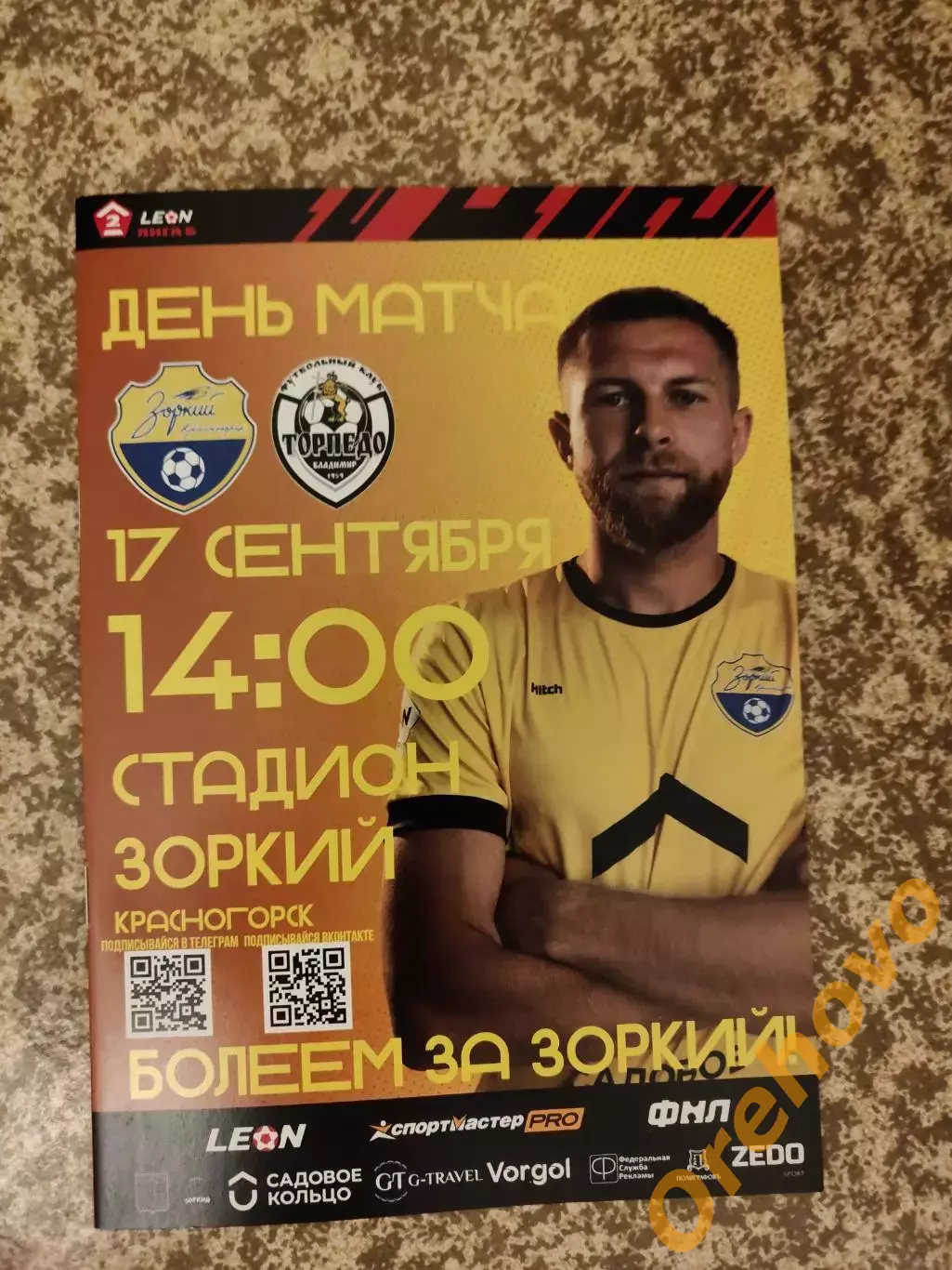Зоркий Красногорск - Торпедо Владимир 17.09.2023