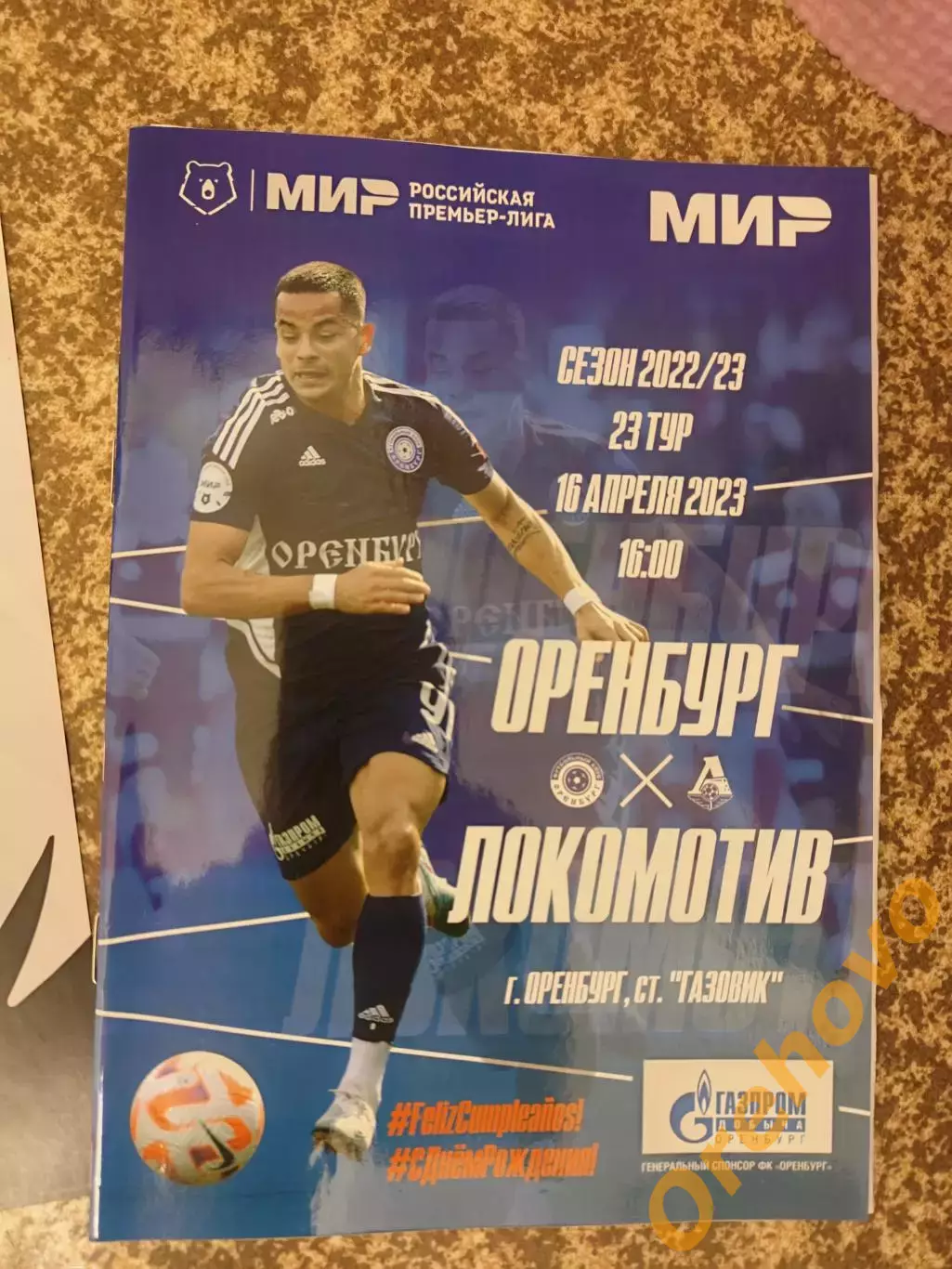 Оренбург - Локомотив Москва 16.04.2023 + стартлист