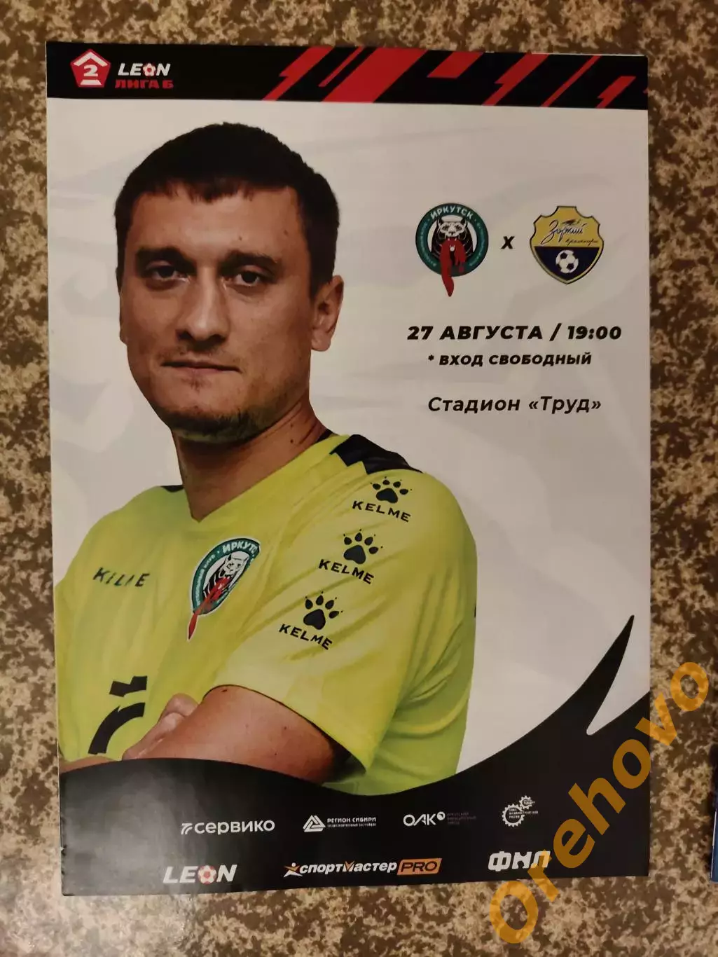 ФК Иркутск - Зоркий Красногорск 27.08. 2023