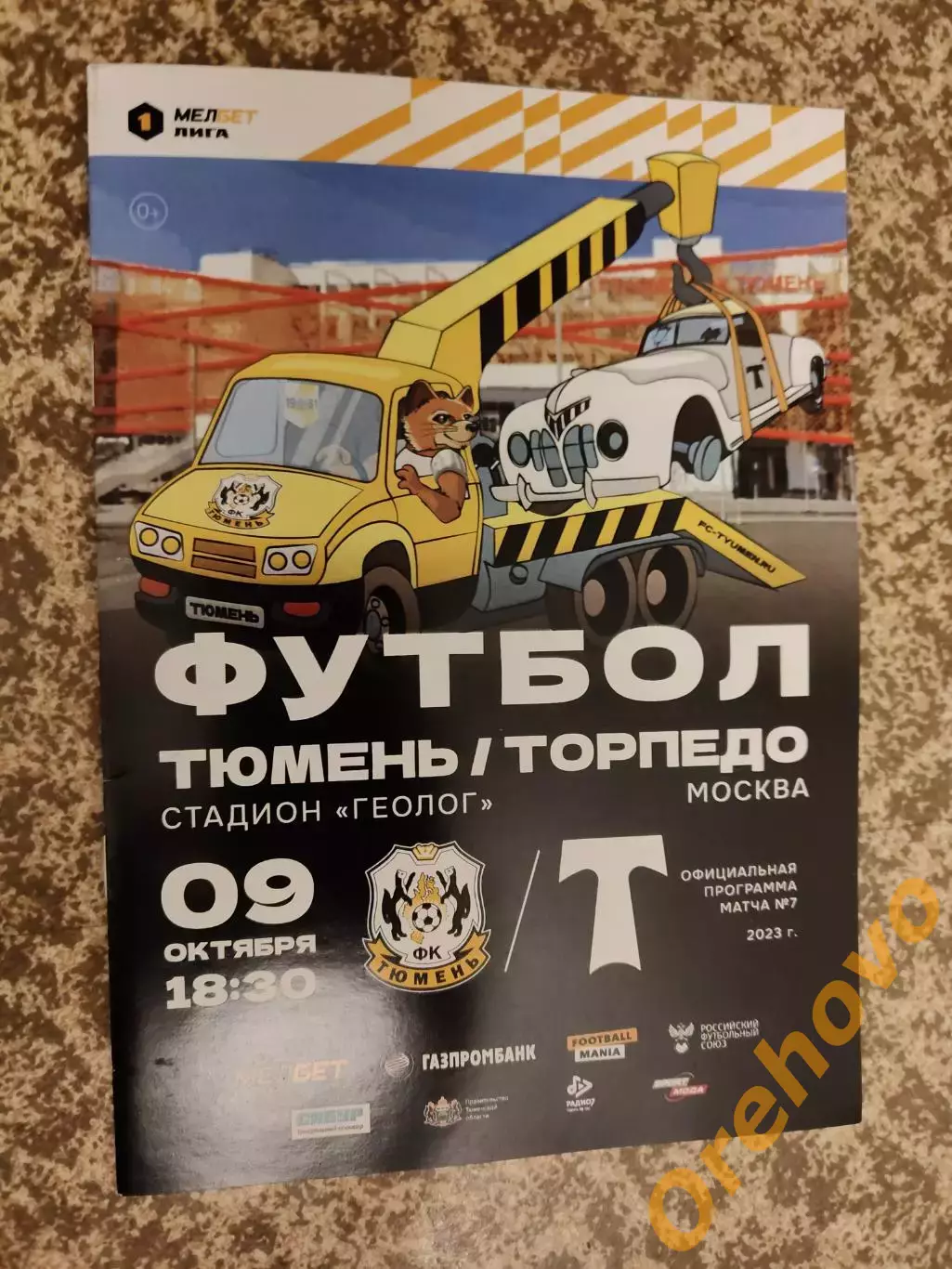 ФК Тюмень Тюмень - Торпедо Москва 9.10.2023