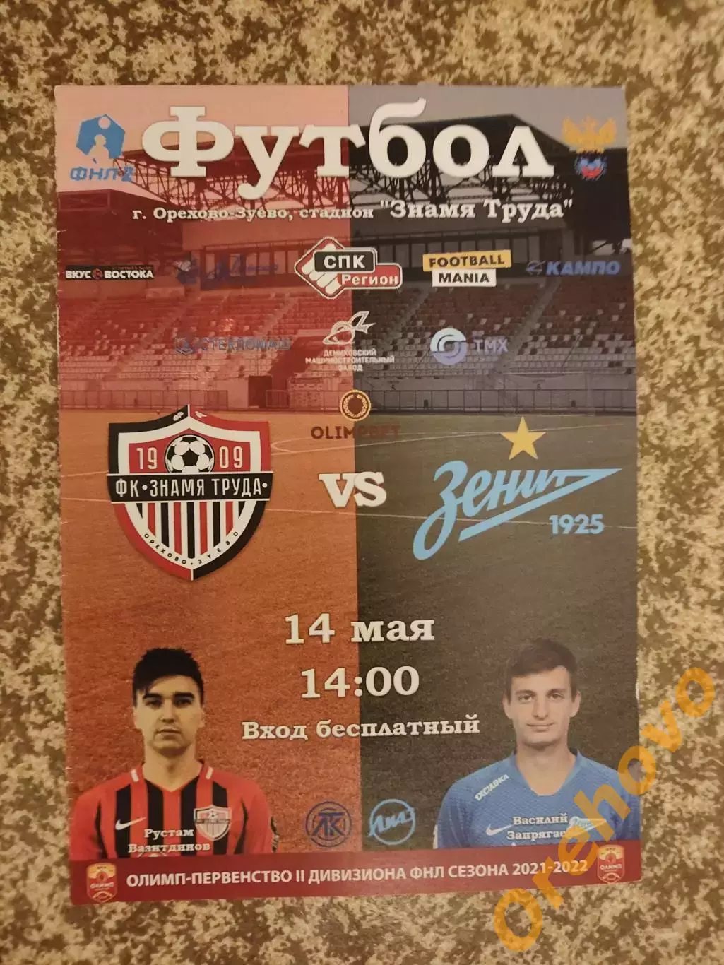Знамя Труда Орехово-Зуево - Зенит-2 Санкт-Петербург 14.05.2022