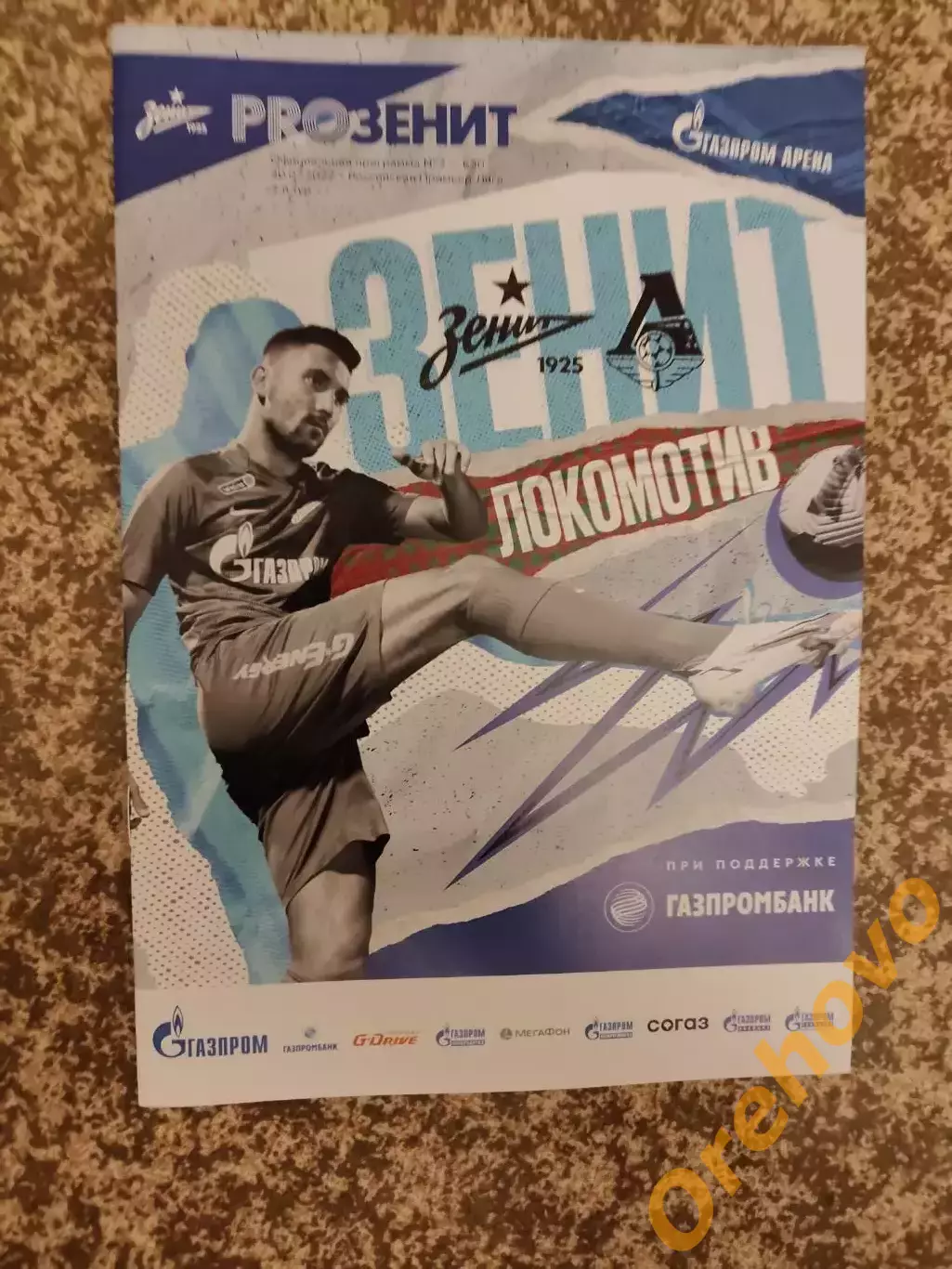 Зенит Санкт-Петербург - Локомотив Москва 30.07.2022