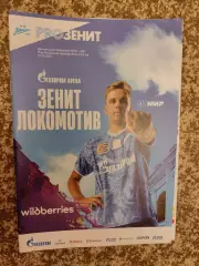 Зенит Санкт-Петербург - Локомотив Москва 27.10.2024 + стартлист