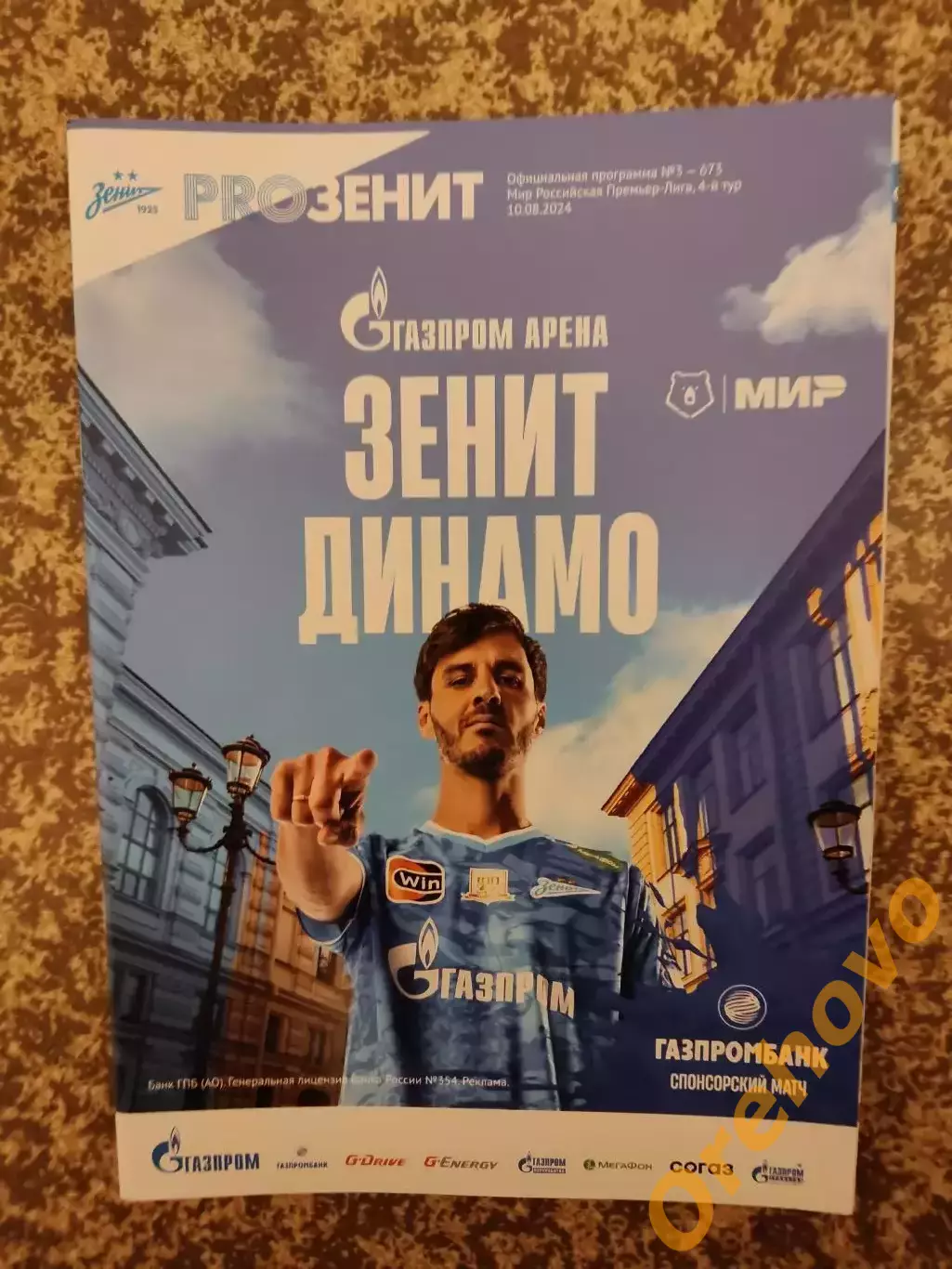 Зенит Санкт-Петербург — Динамо Москва 10.08.2024 + стартлист