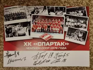ХК Спартак Москва Чемпион СССР 1976 года плакат с автографами
