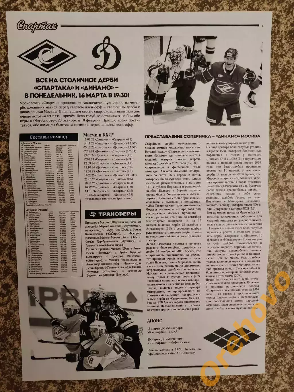 ХК Спартак Москва - ХК Динамо Москва 16.03.2026 1