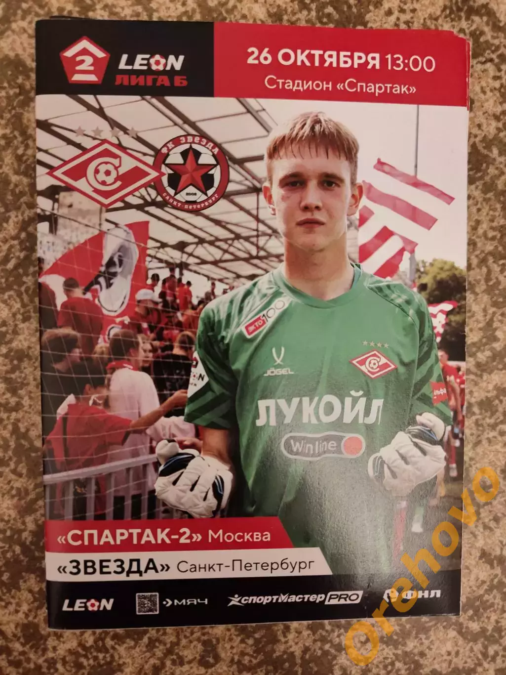 Спартак-2 (Москва) - Звезда (Санкт-Петербург), 26.10.2025