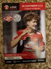 Спартак-2 Москва - Тверь 28.09.2025